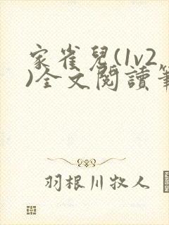 家雀儿(1v2)全文阅读笔趣阁