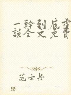 一干到底霍坤小说全文免费阅读封面