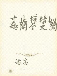 寸止榨精by笔趣阁全文阅读