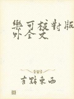 乐可校对版 番外全文