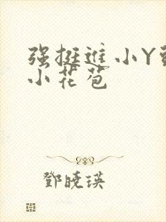 强挺进小Y头的小花苞