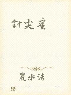 针尖蜜