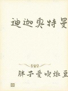 迪迦奥特曼小说