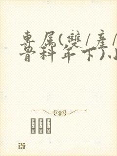 专属(双/产/骨科年下)小说封面
