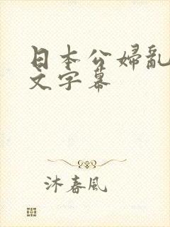 日本公妇乱偷中文字幕