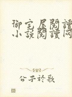 御宅屋阅读自由小说阅读网封面
