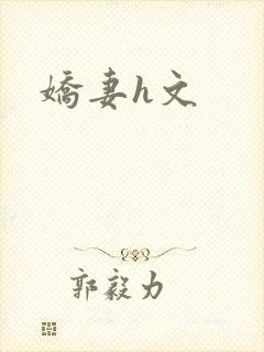 娇妻h文