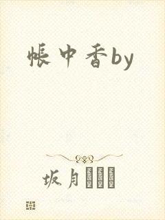 帐中香by封面