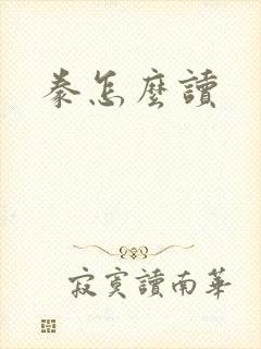 豢怎么读