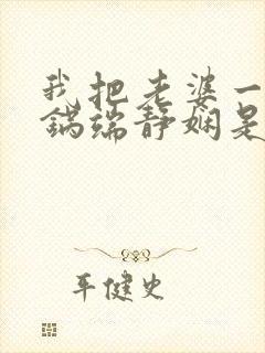 我把老婆一家一锅端静娴是什么书