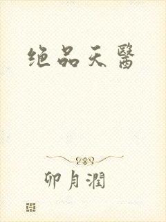 绝品天医