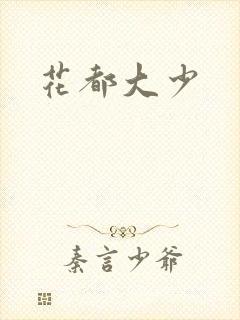 花都大少
