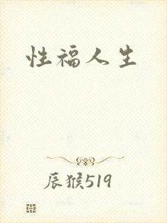 性福人生封面