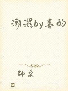 潮湿by喜酌