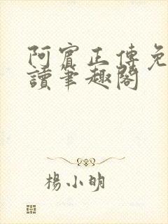 阿宾正传免费阅读笔趣阁