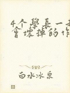4个学长一起我会坏掉的作文