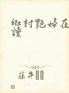 乡村艳妇在线阅读
