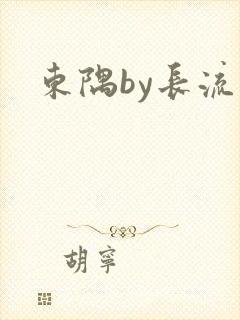 东隅by长流流