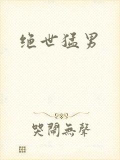 绝世猛男封面