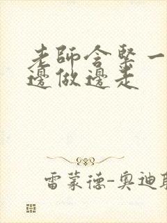 老师含紧一点H边做边走封面