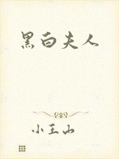 黑白夫人