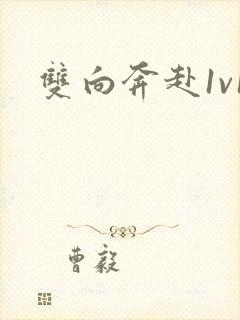 双向奔赴1v1封面