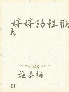 婷婷的性欢日记h