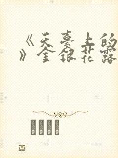 《天台上的男生》金银花露封面