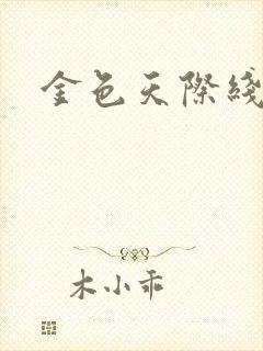 金色天际线