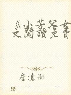 《小芳父女》全文阅读免费下载