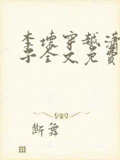 李坏穿越潇王世子全文免费阅读