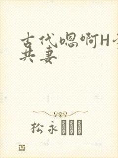 古代嗯啊H爹爹共妻封面