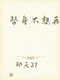 替身不想再玩了封面