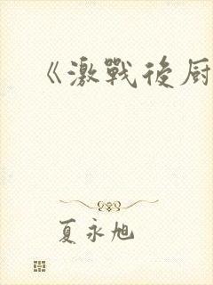 《激战后厨6》