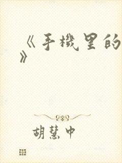 《手机里的秘密》