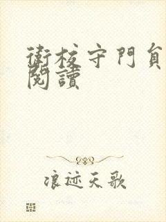 卫校守门员老吴阅读