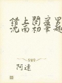 错上闺蜜男朋友沈南初笔趣阁