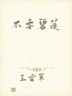 不要碧莲封面