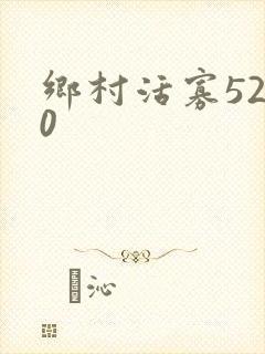 乡村活寡5200