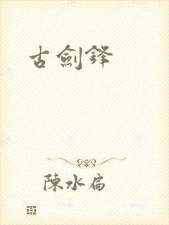 古剑锋封面