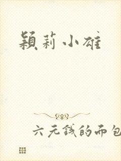 颖莉小雄封面