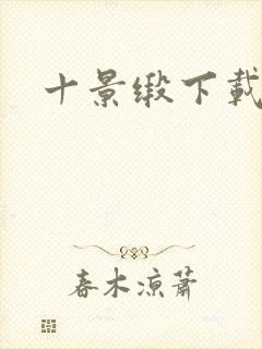 十景缎下载