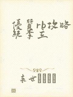 优质rb攻略系统李立