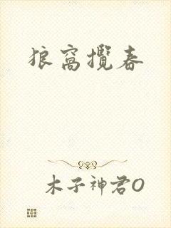狼窝揽春封面