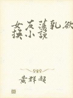 女友荡乳欲伦交换小说封面