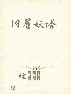 19层妖塔封面