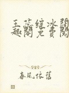 玉蕊绽冰阔落笔趣阁免费阅读