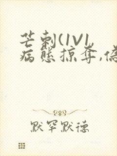 芒刺(1V1,病态掠夺,伪骨科)_封面
