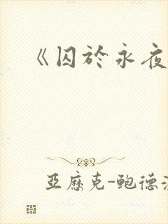 《囚于永夜》