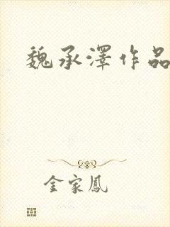 魏承泽作品